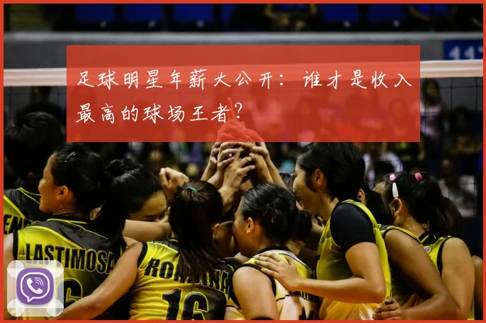 足球明星年薪大公开:谁才是收入最高的球场王者?