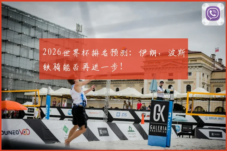 2026世界杯排名预测：伊朗，波斯铁骑能否再进一步！
