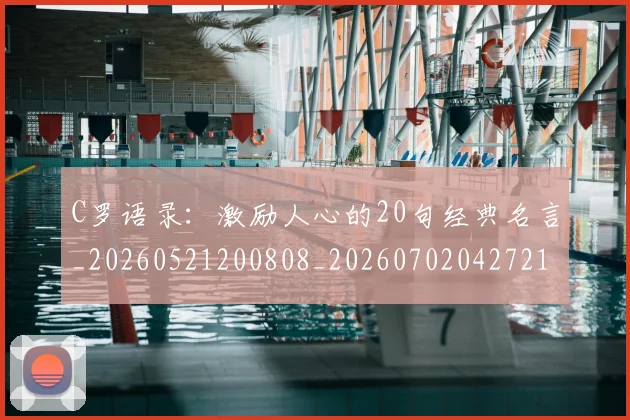 C罗语录:激励人心的20句经典名言_20260521200808_20260702042721