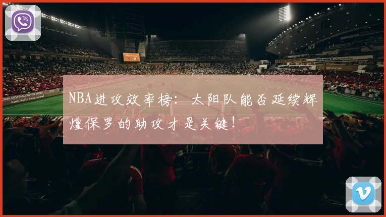 NBA进攻效率榜:太阳队能否延续辉煌保罗的助攻才是关键!