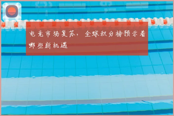 电竞市场复苏,全球积分榜预示着哪些新机遇