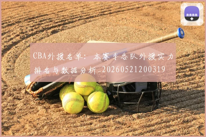 CBA外援名单:本赛季各队外援实力排名与数据分析_20260521200319