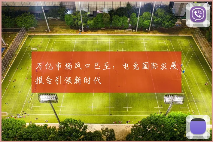 万亿市场风口已至,电竞国际发展报告引领新时代