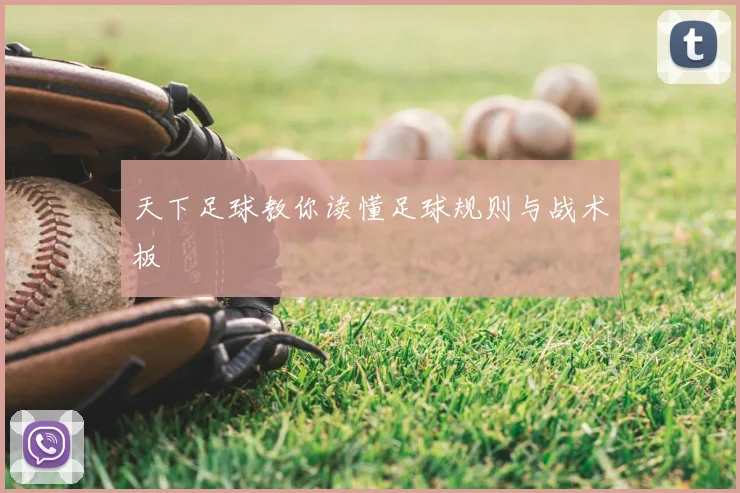 天下足球教你读懂足球规则与战术板