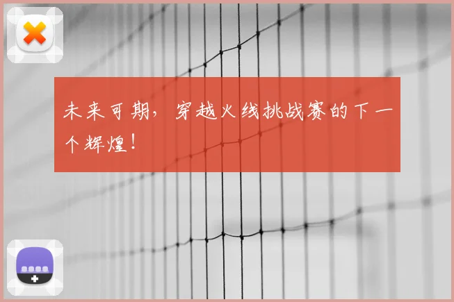 未来可期,穿越火线挑战赛的下一个辉煌!