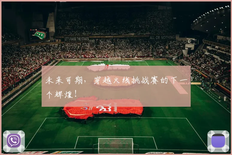 未来可期,穿越火线挑战赛的下一个辉煌!