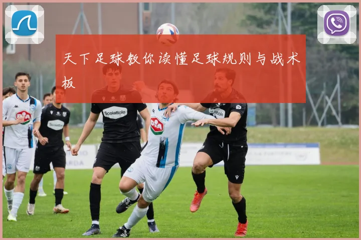 天下足球教你读懂足球规则与战术板