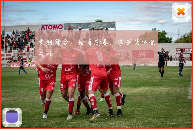 告别舞台,传奇谢幕,掌声为他们而响