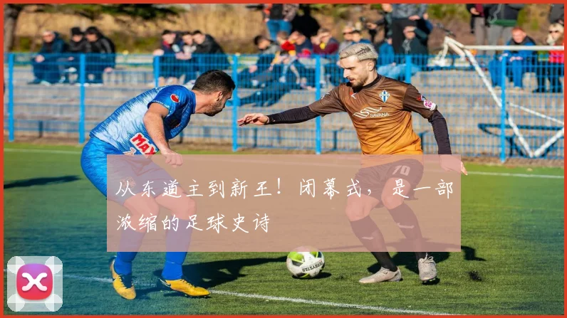 从东道主到新王!闭幕式,是一部浓缩的足球史诗