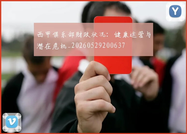 西甲俱乐部财政状况:健康运营与潜在危机_20260529200637