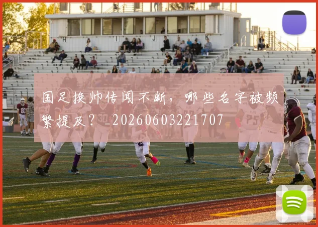 国足换帅传闻不断,哪些名字被频繁提及?_20260603221707