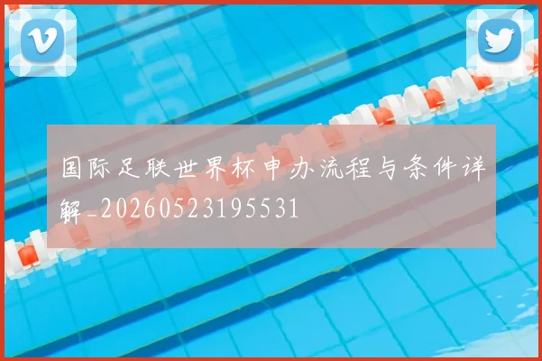 国际足联世界杯申办流程与条件详解_20260523195531