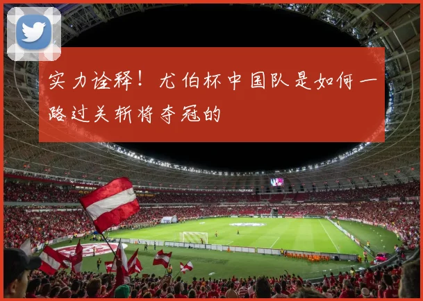 实力诠释！尤伯杯中国队是如何一路过关斩将夺冠的