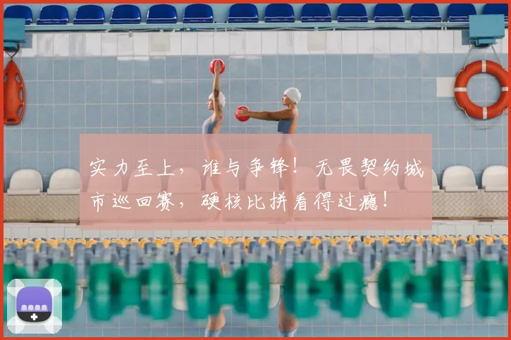实力至上,谁与争锋!无畏契约城市巡回赛,硬核比拼看得过瘾!