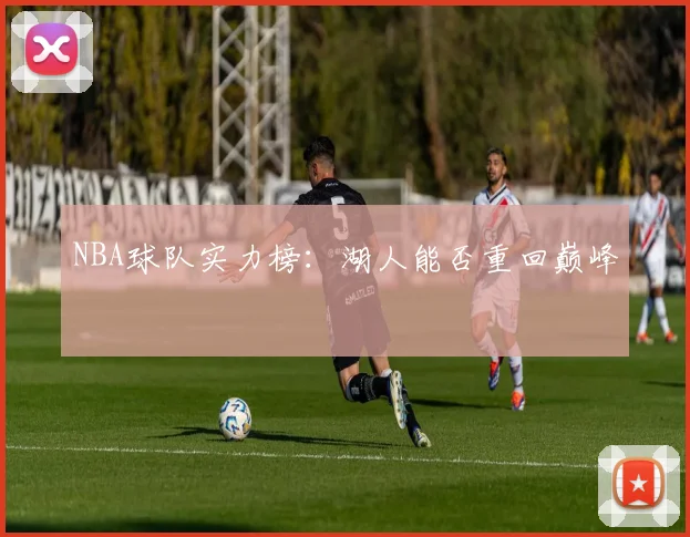 NBA球队实力榜：湖人能否重回巅峰