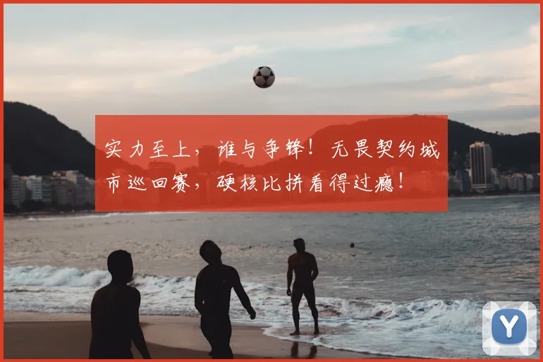 实力至上,谁与争锋!无畏契约城市巡回赛,硬核比拼看得过瘾!