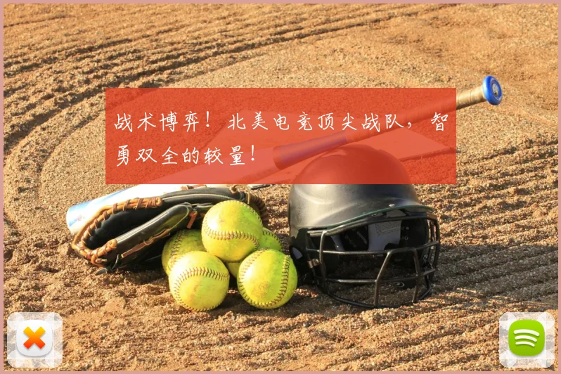战术博弈!北美电竞顶尖战队,智勇双全的较量!