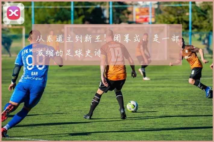 从东道主到新王!闭幕式,是一部浓缩的足球史诗