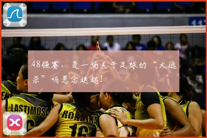 48强赛，是一场关于足球的“大逃杀”吗悬念迭起！
