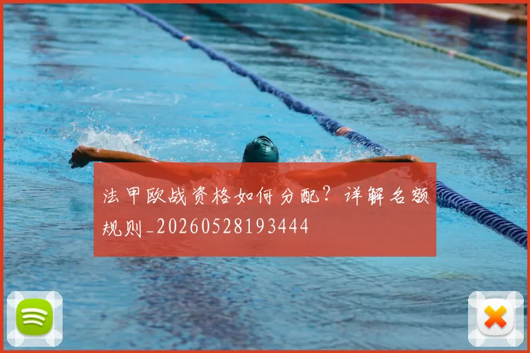 法甲欧战资格如何分配？详解名额规则_20260528193444