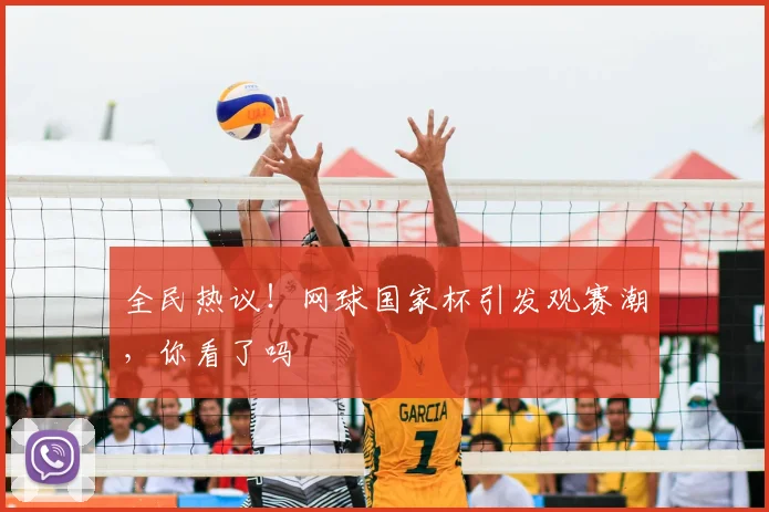 全民热议!网球国家杯引发观赛潮,你看了吗