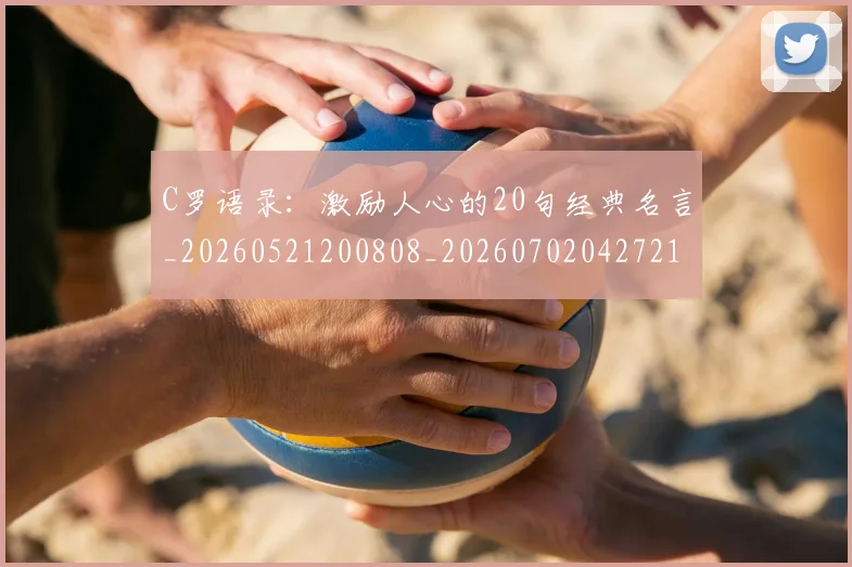 C罗语录:激励人心的20句经典名言_20260521200808_20260702042721