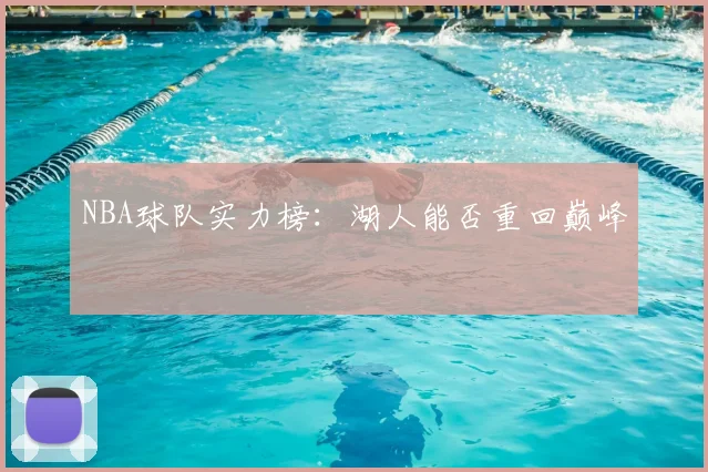 NBA球队实力榜：湖人能否重回巅峰
