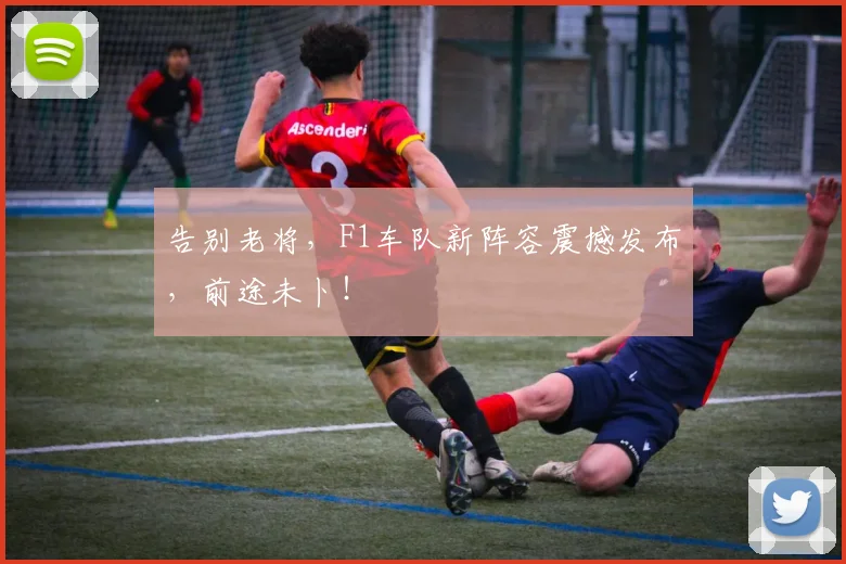 告别老将，F1车队新阵容震撼发布，前途未卜！