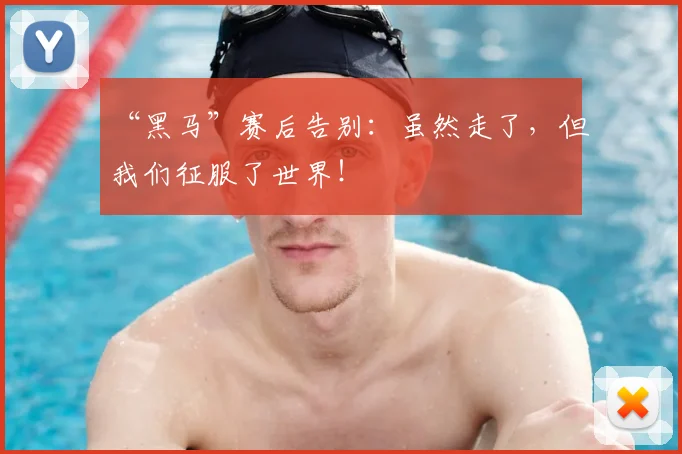 “黑马”赛后告别:虽然走了,但我们征服了世界!