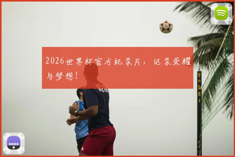 2026世界杯官方纪录片，记录荣耀与梦想！