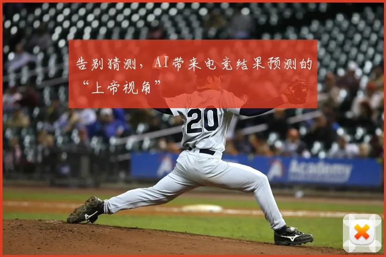 告别猜测，AI带来电竞结果预测的“上帝视角”
