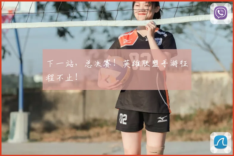 下一站,总决赛!英雄联盟手游征程不止!