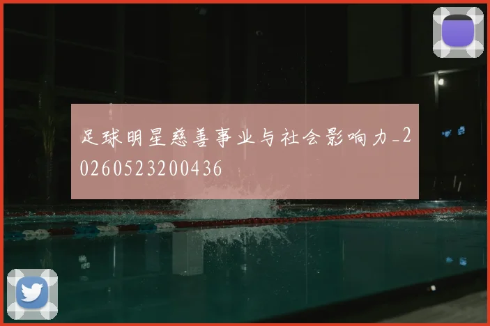 足球明星慈善事业与社会影响力_20260523200436