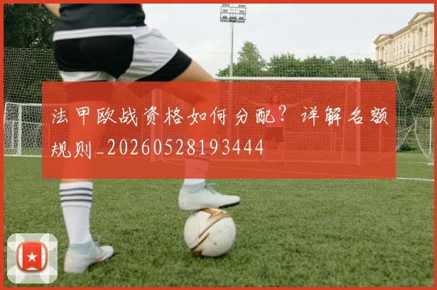 法甲欧战资格如何分配？详解名额规则_20260528193444