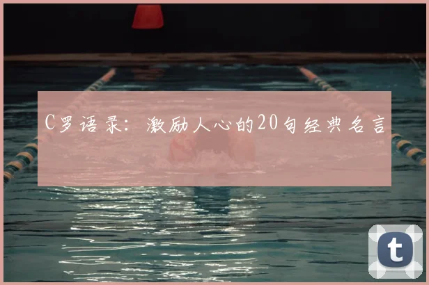 C罗语录：激励人心的20句经典名言